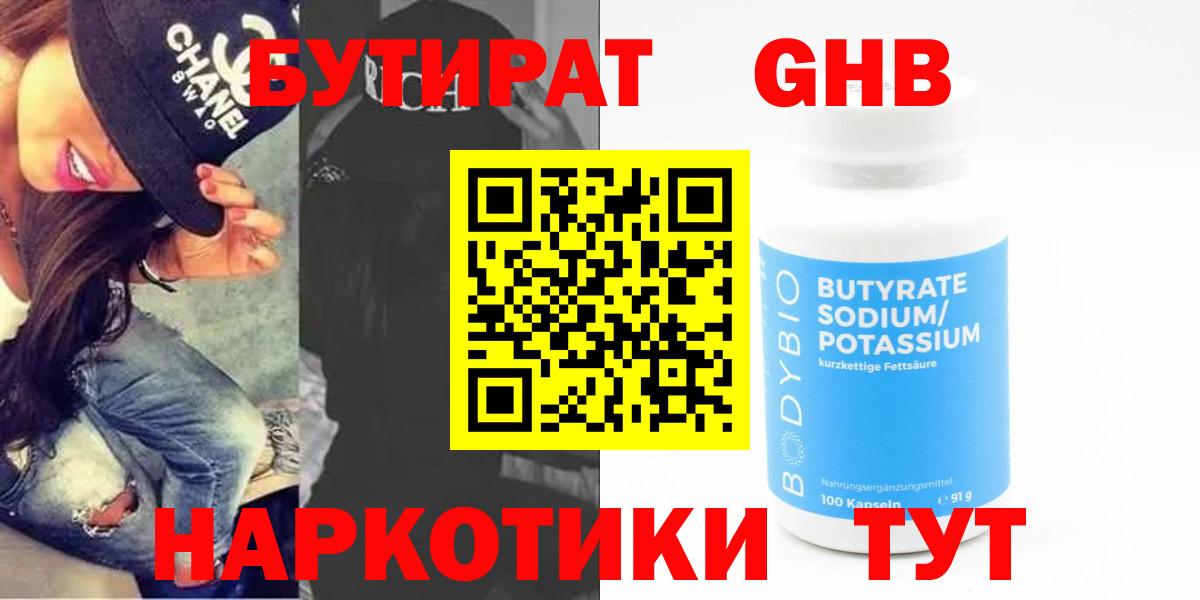 Нефтекамск  БУТИРАТ Butirat  БУТИРАТ  Вход с VPN 