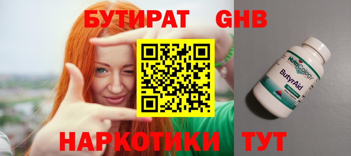 Бутират Butirat Нефтекамск